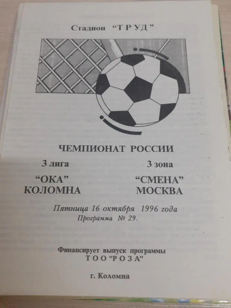 Ока Коломна-Смена Москва 16 октября 1996