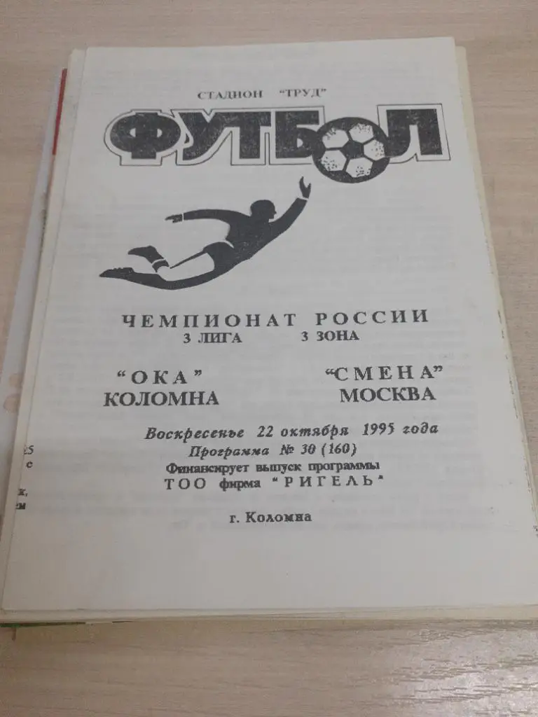 Ока Коломна-Смена Москва 22 октября 1995