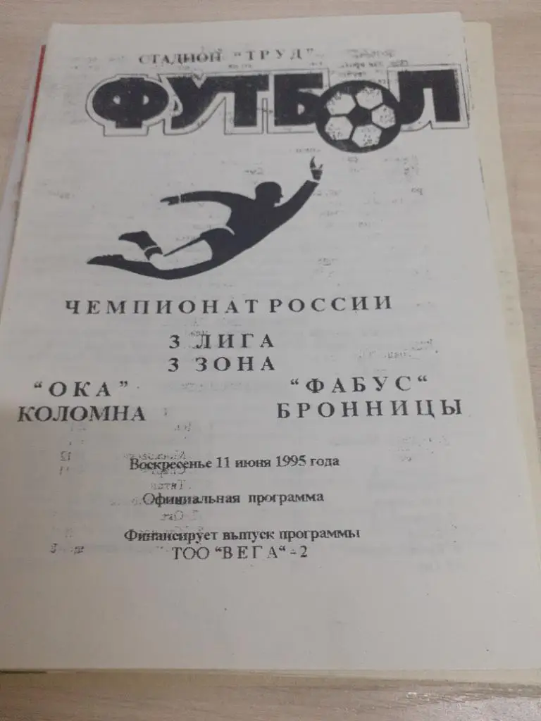 Ока Коломна-Фабус Бронницы 11 июня 1995