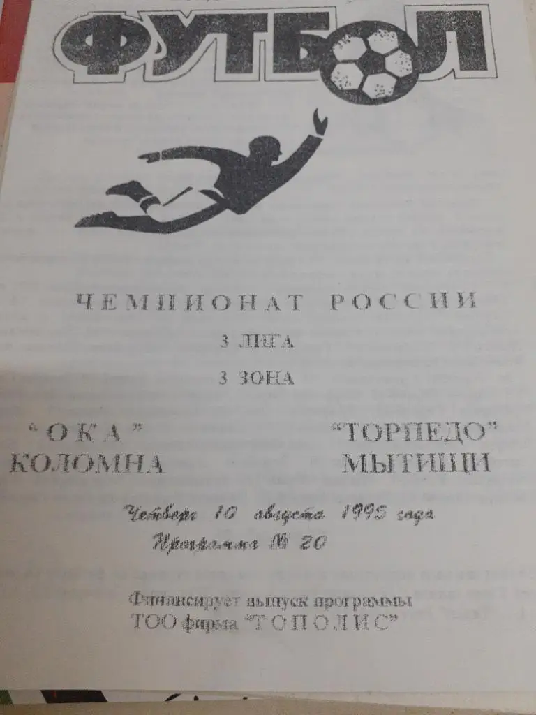 Ока Коломна-Торпедо Мытищи 10 августа 1995