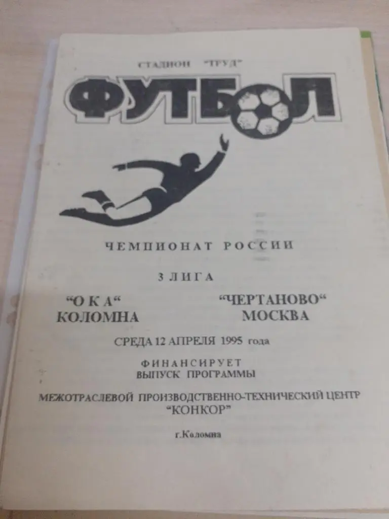 Ока Коломна-Чертаново Москва 12 апреля 1995