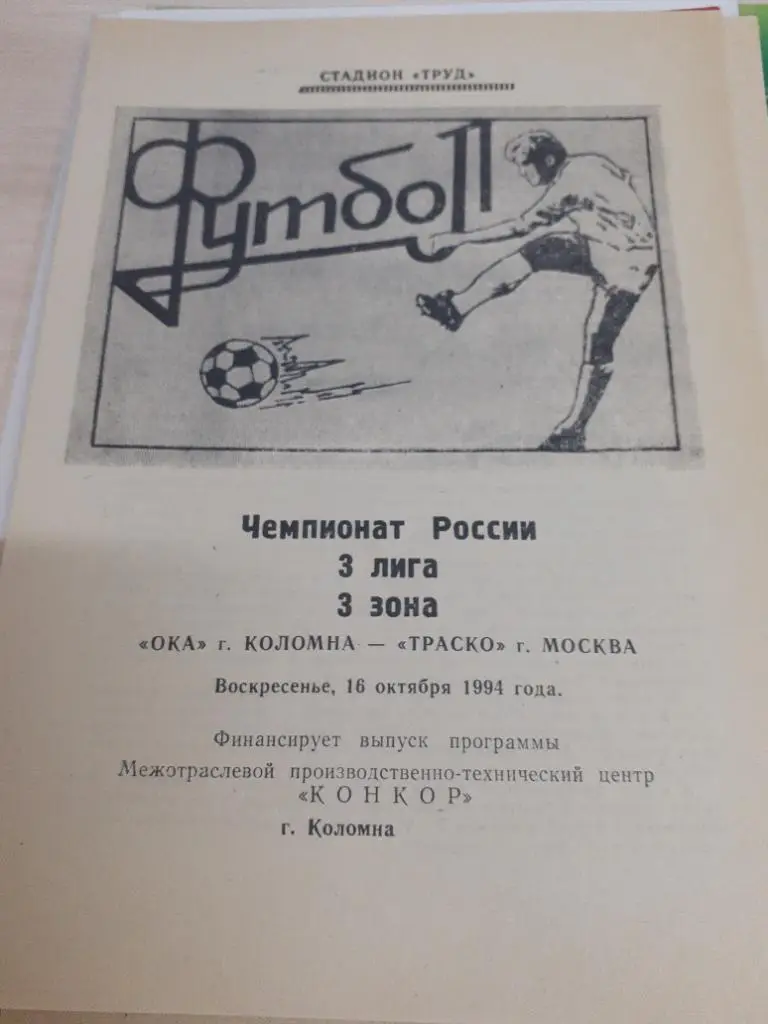 Ока Коломна-Траско Москва 16 октября 1994