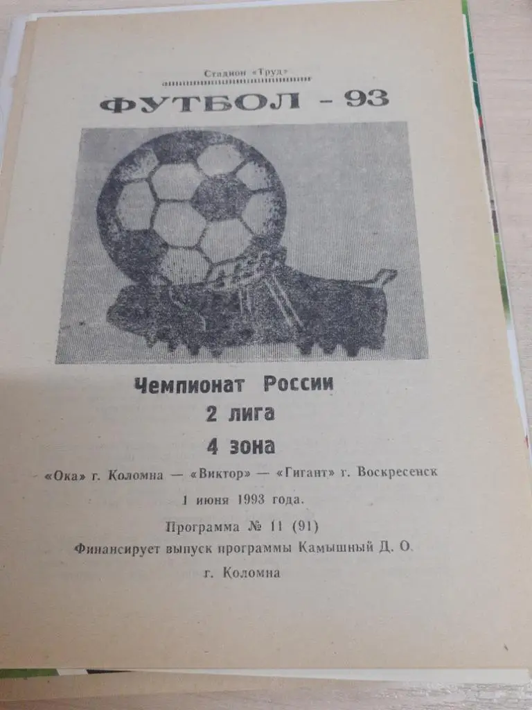 Ока Коломна-Виктор-Гигант Воскресенск 1 июня 1993