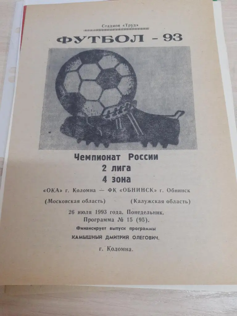 Ока Коломна-Обнинск 26 июля 1993