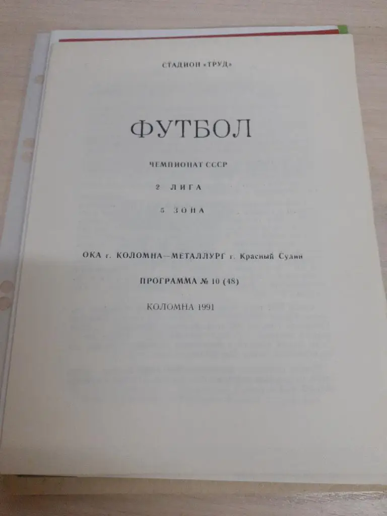Ока Коломна-Металлург Красный Сулин 1991