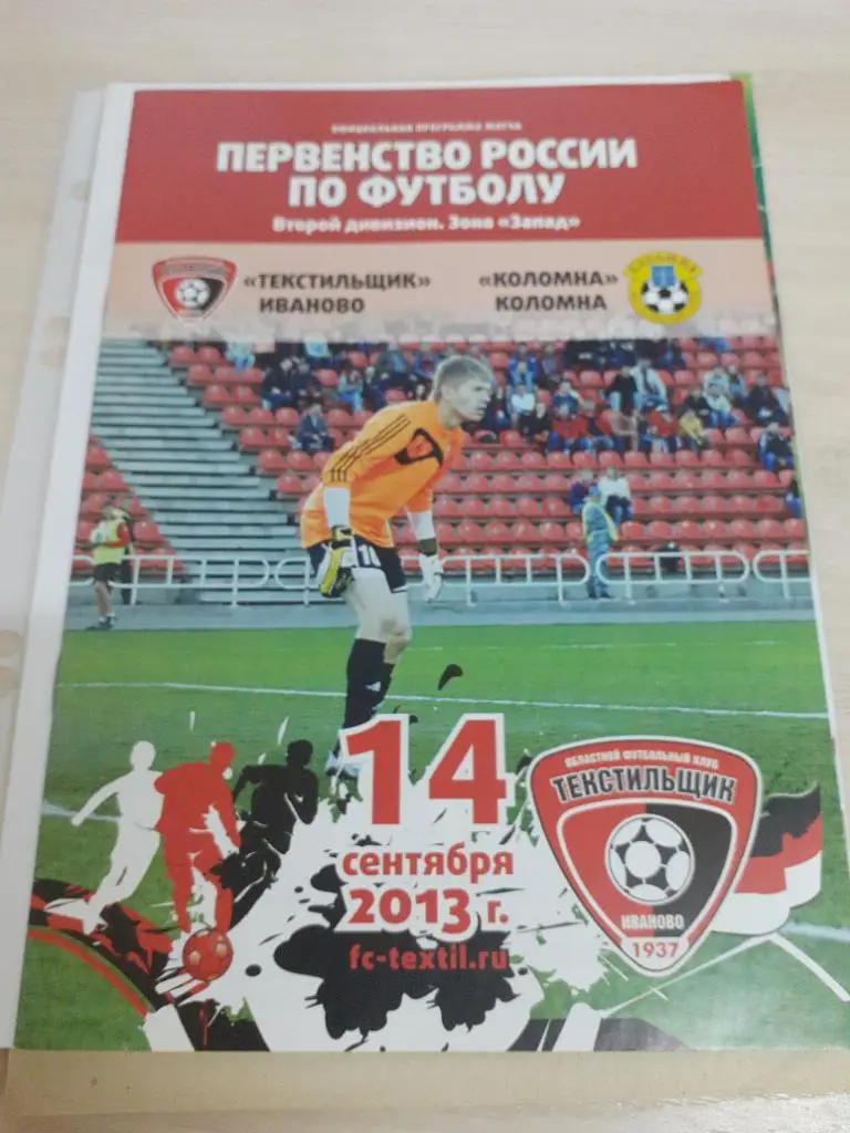 Текстильщик Иваново-Коломна 14 сентября 2013