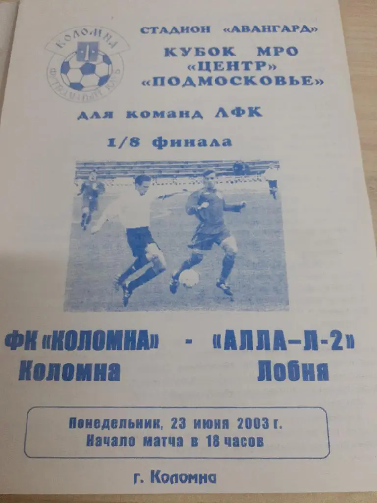 Коломна-Алла-Л-2 Лобня 23 июня 2003