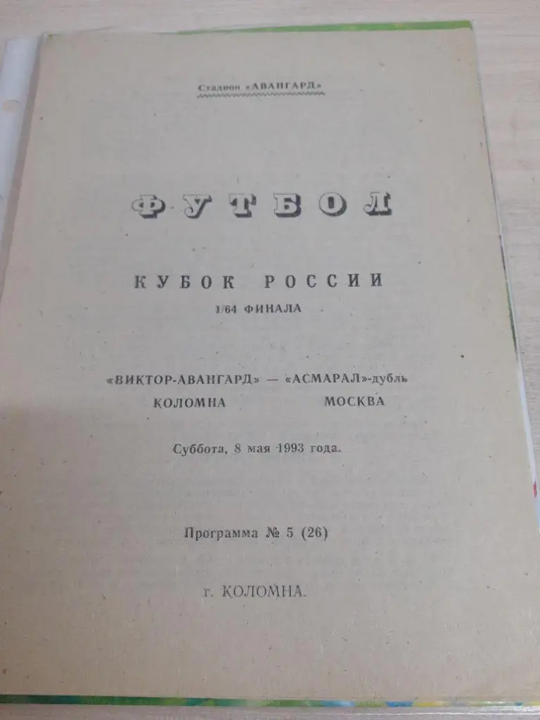 Виктор-Авангард Коломна-Асмарал-дубль Москва 8 мая 1993