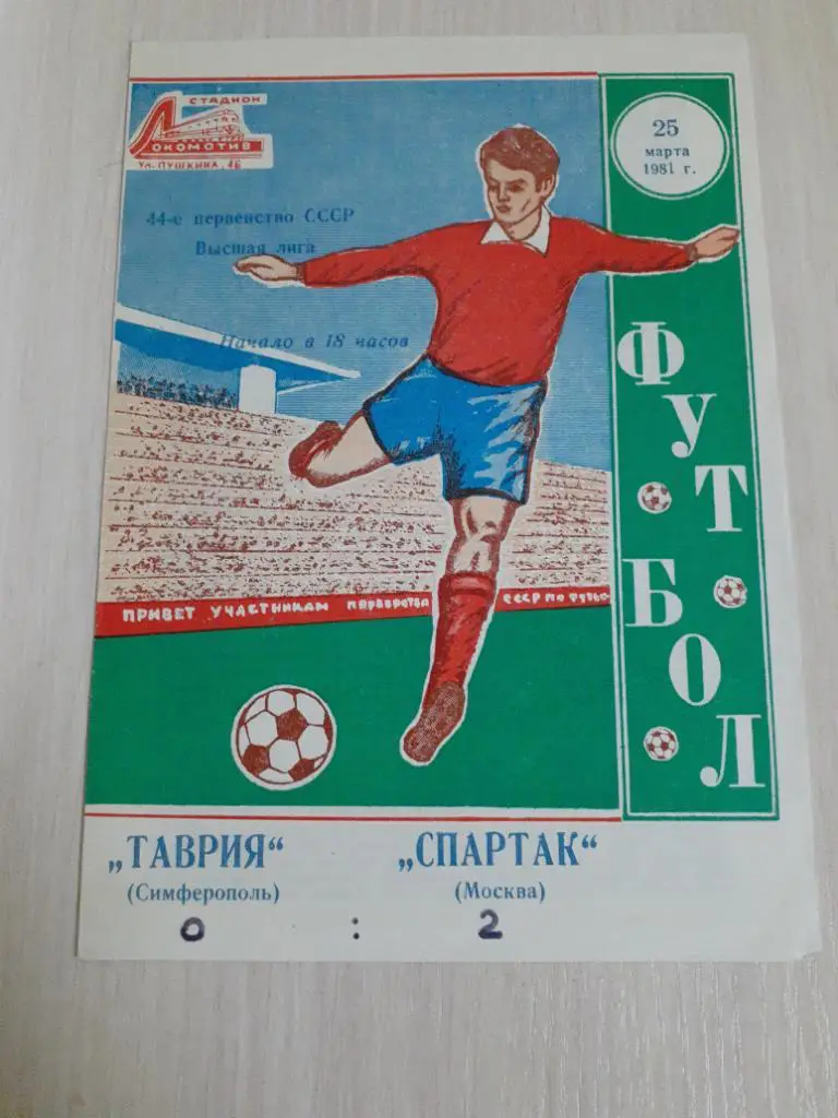Таврия-Спартак 1981