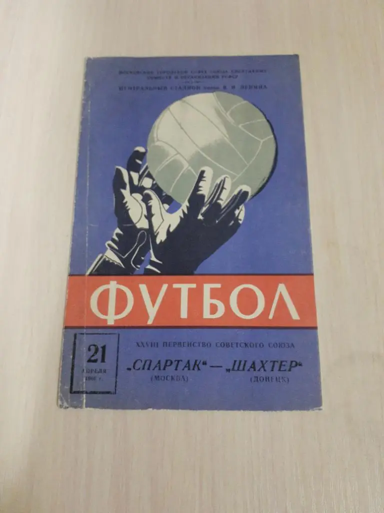Спартак-Шахтёр 21 апреля 1966