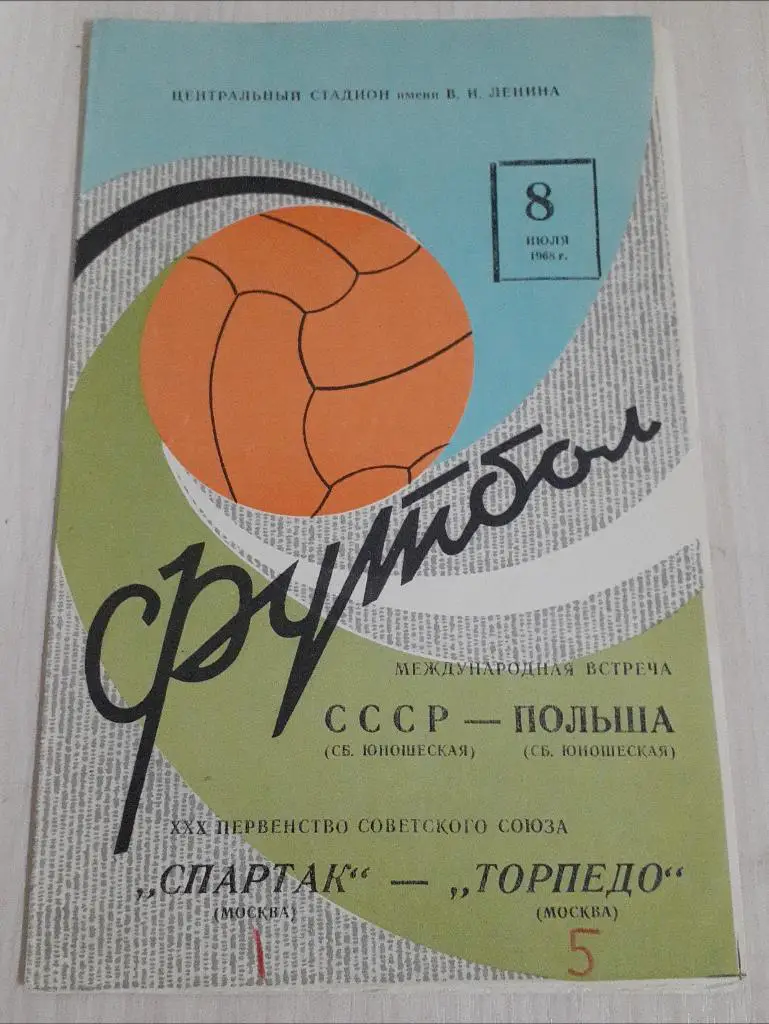 Спартак-Торпедо Москва 8 июля 1968