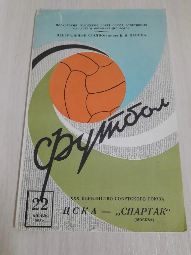 ЦСКА-Спартак 22 апреля 1968