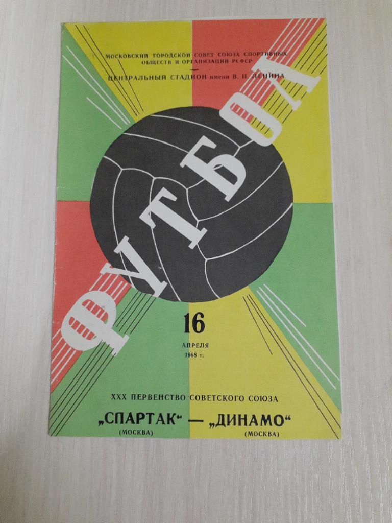 Спартак-Динамо Москва16 апреля 1968