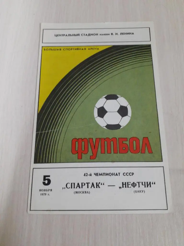 Спартак-Нефтчи 5 ноября 1979