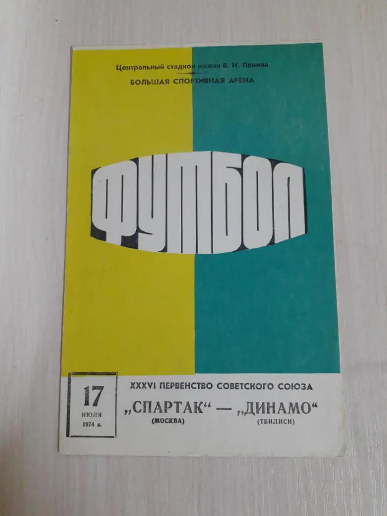 Спартак-Динамо Тбилиси 17 июля 1974 Переигровка