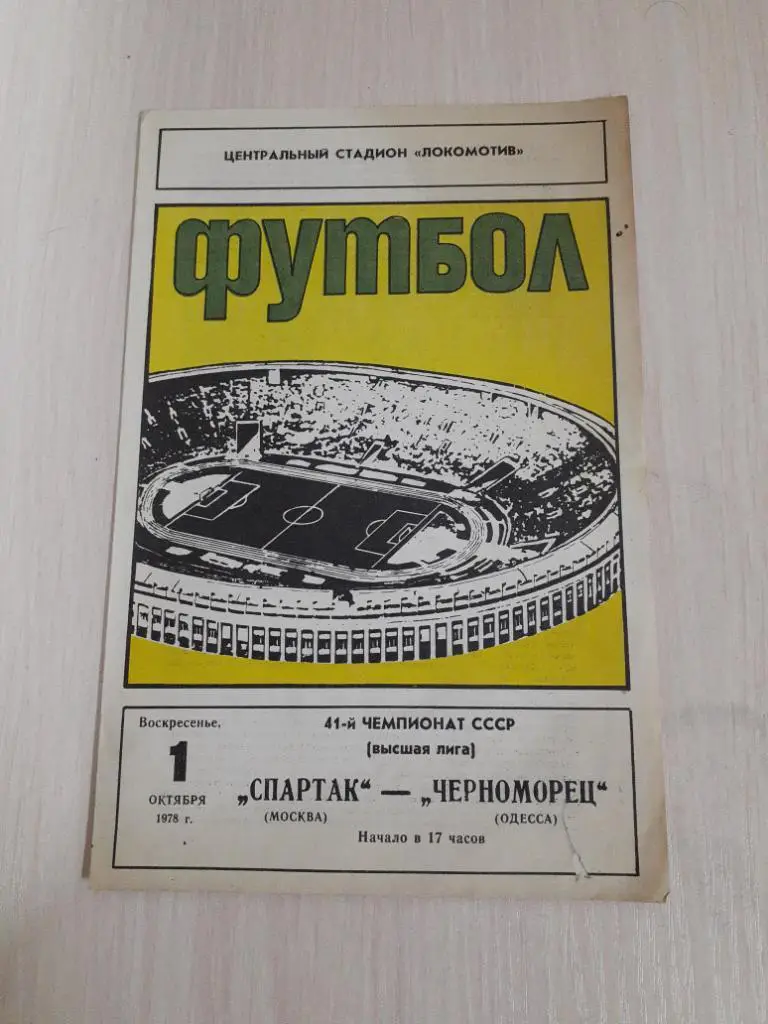 Спартак-Черноморец 1 октября 1978