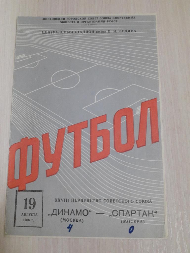 Динамо Москва-Спартак 19 августа 1966