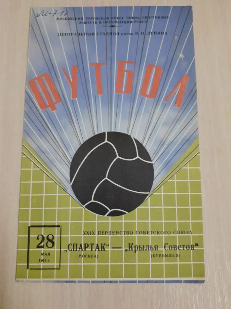 Спартак-Крылья Советов 28 мая 1967