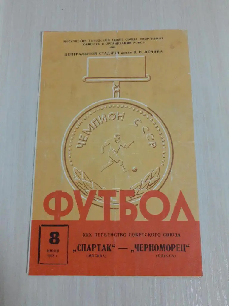 Спартак-Черноморец 8.06.1968