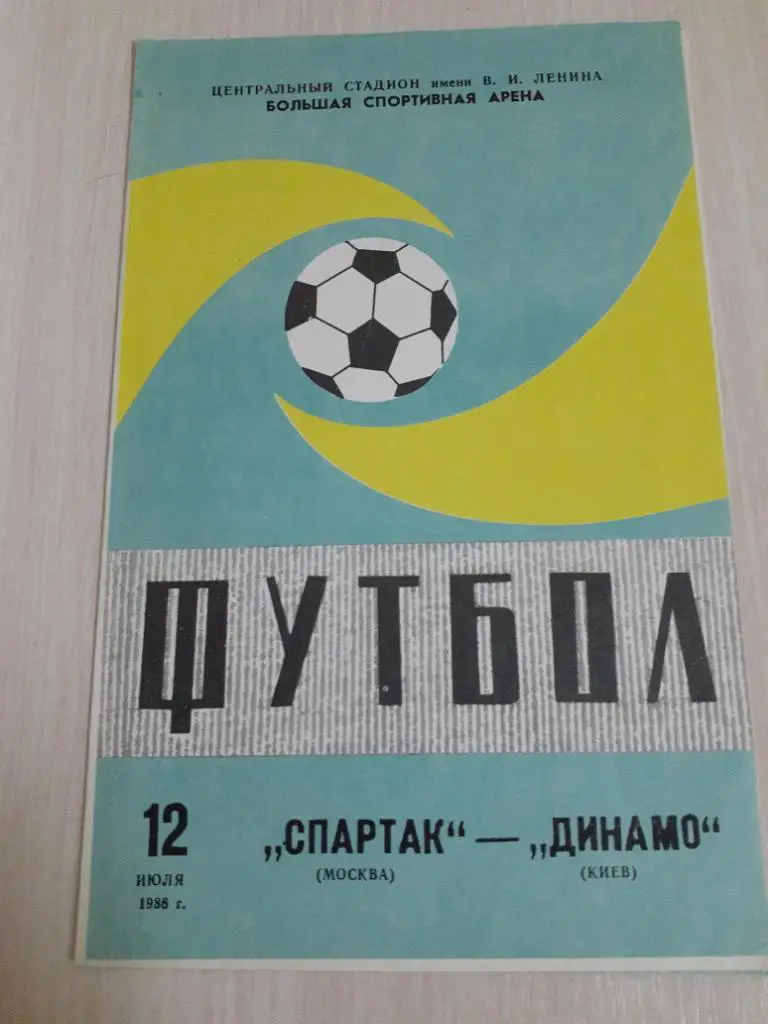 Спартак-Динамо Киев 12 июля 1986