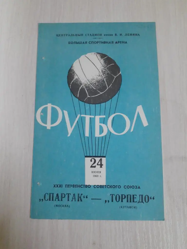 Спартак-Торпедо Кутаиси 24 июня 1969