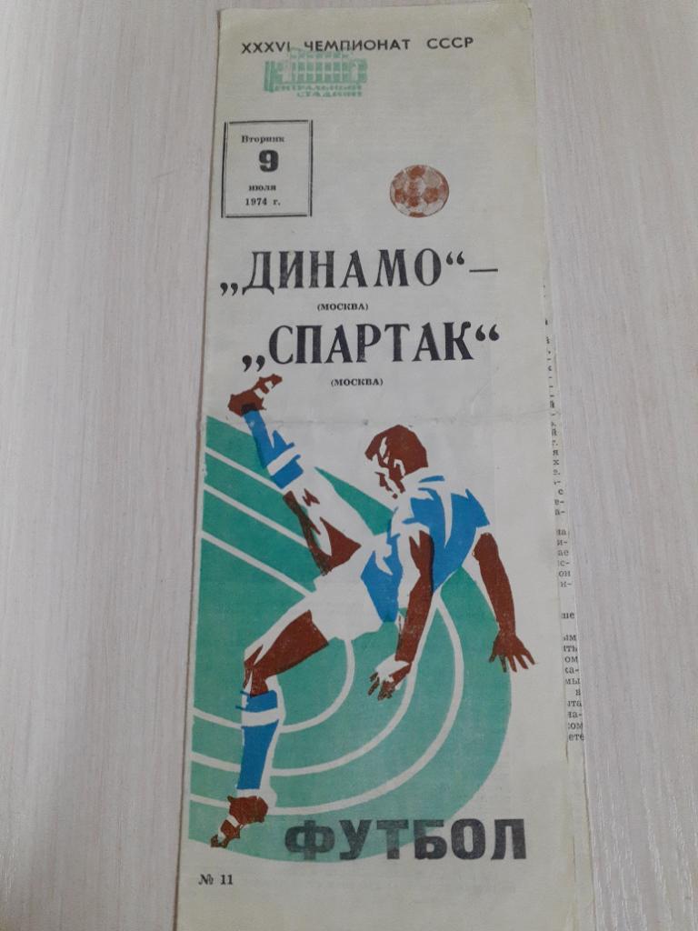 Динамо Москва-Спартак 9 июля 1974