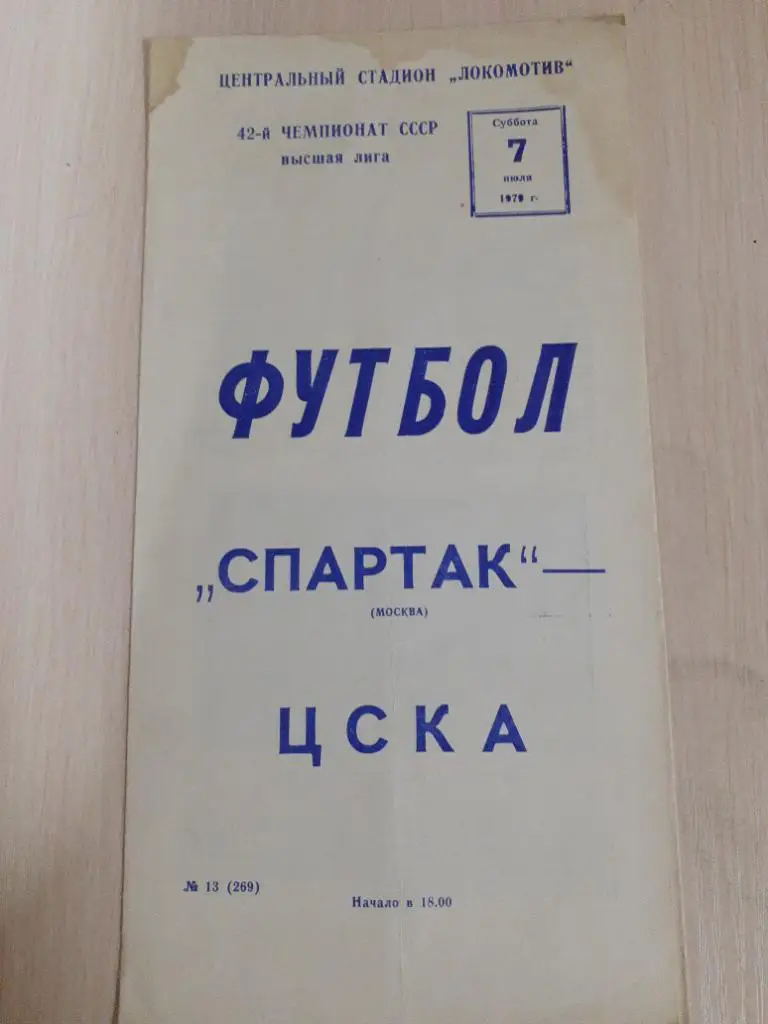 Спартак-ЦСКА 7 июля 1979