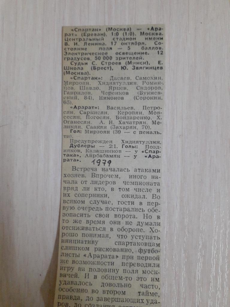Спартак-Арарат 17 октября 1979 1