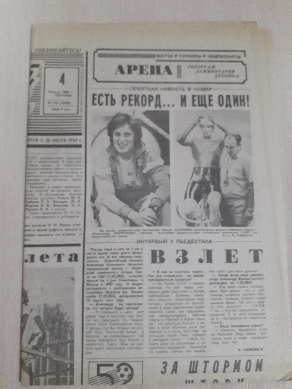 Советский спорт 4 августа 1989