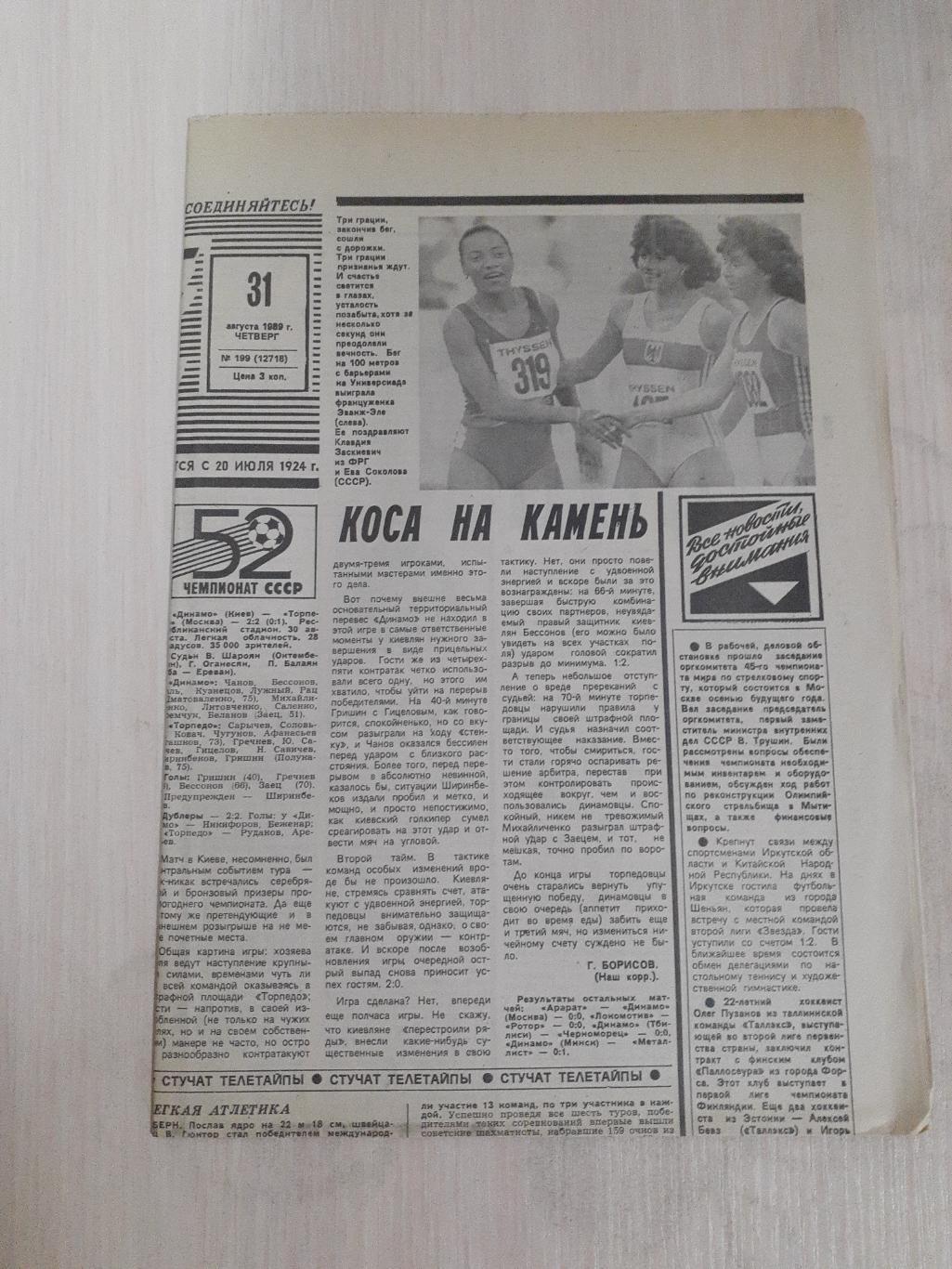 Советский спорт 31 августа 1989