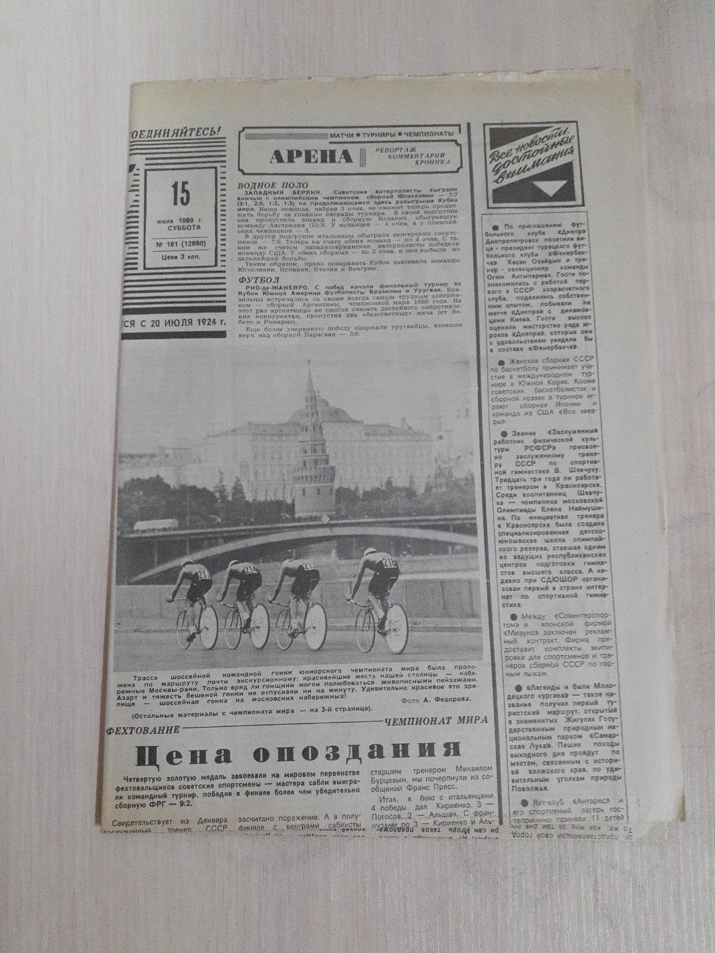 Советский спорт 15 июля 1989