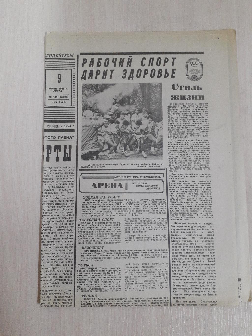 Советский спорт 9 августа 1989