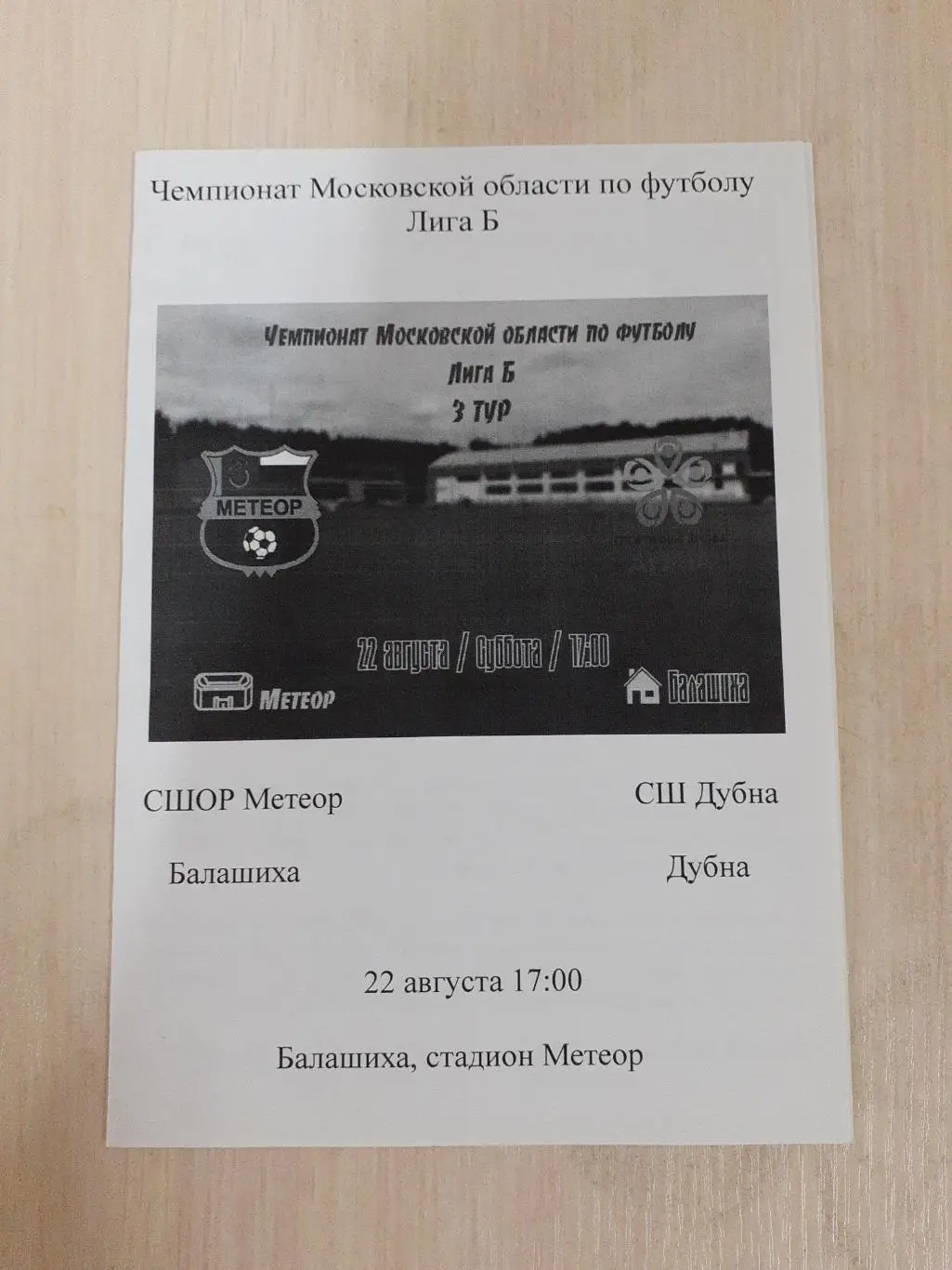 Метеор Балашиха-Дубна 22 августа 2020