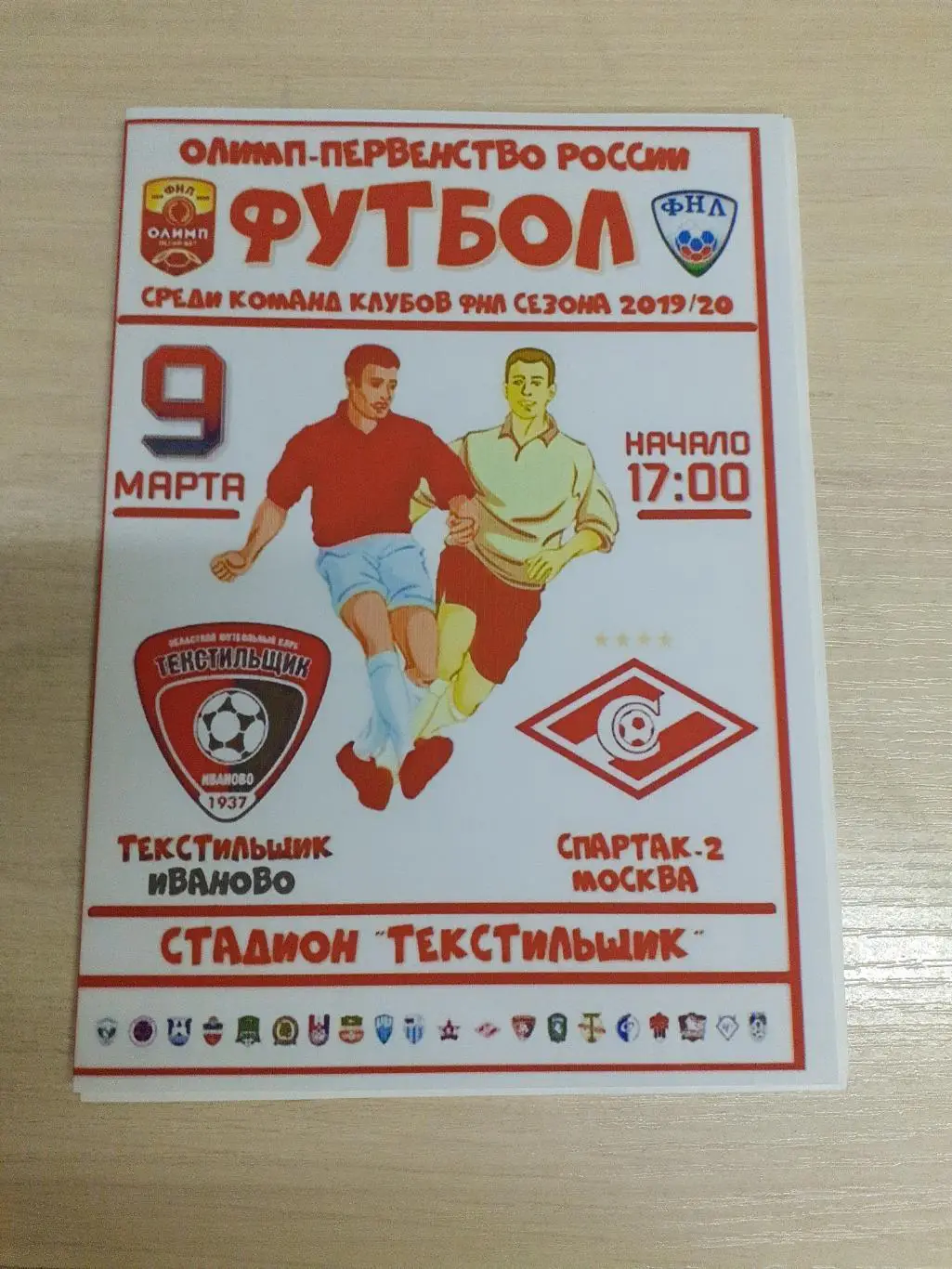 Текстильщик-Спартак-2 9 марта 2020