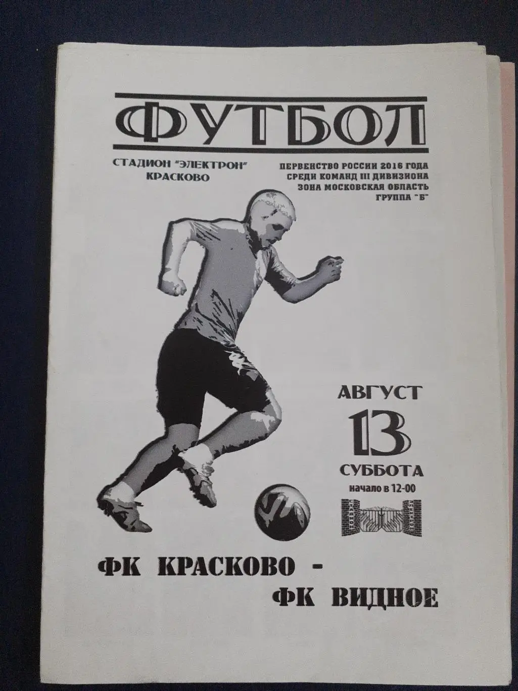 ФК Красково-ФК Видное 13 августа 2016