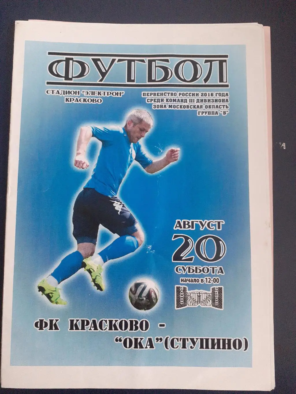 ФК Красково-Ока Ступино 20 августа 2016