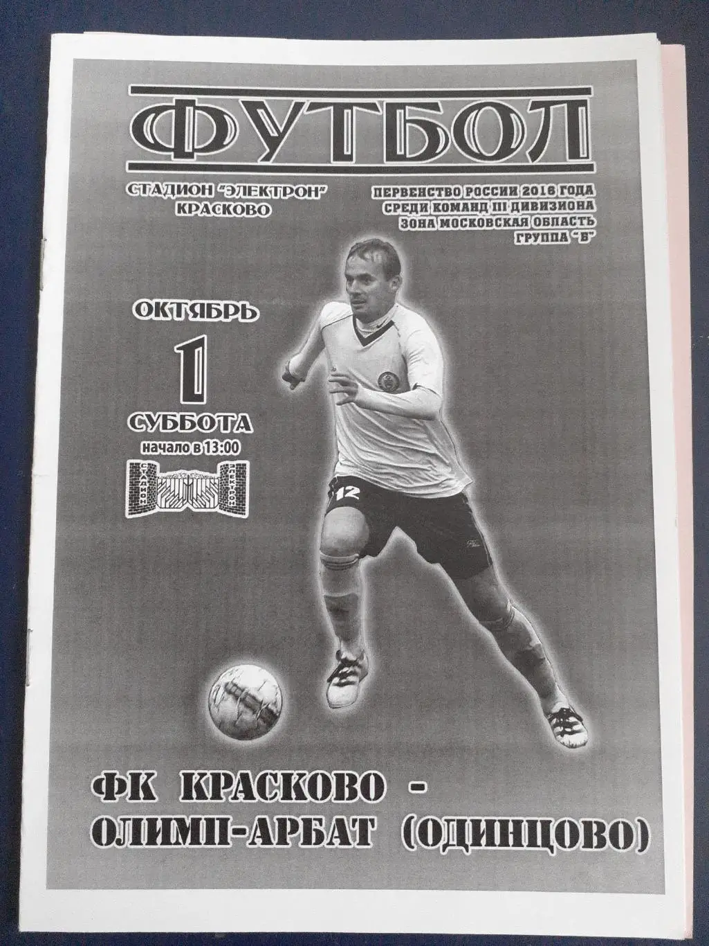 ФК Красково-Олимп-Арбат Одинцово 1 октября 2016