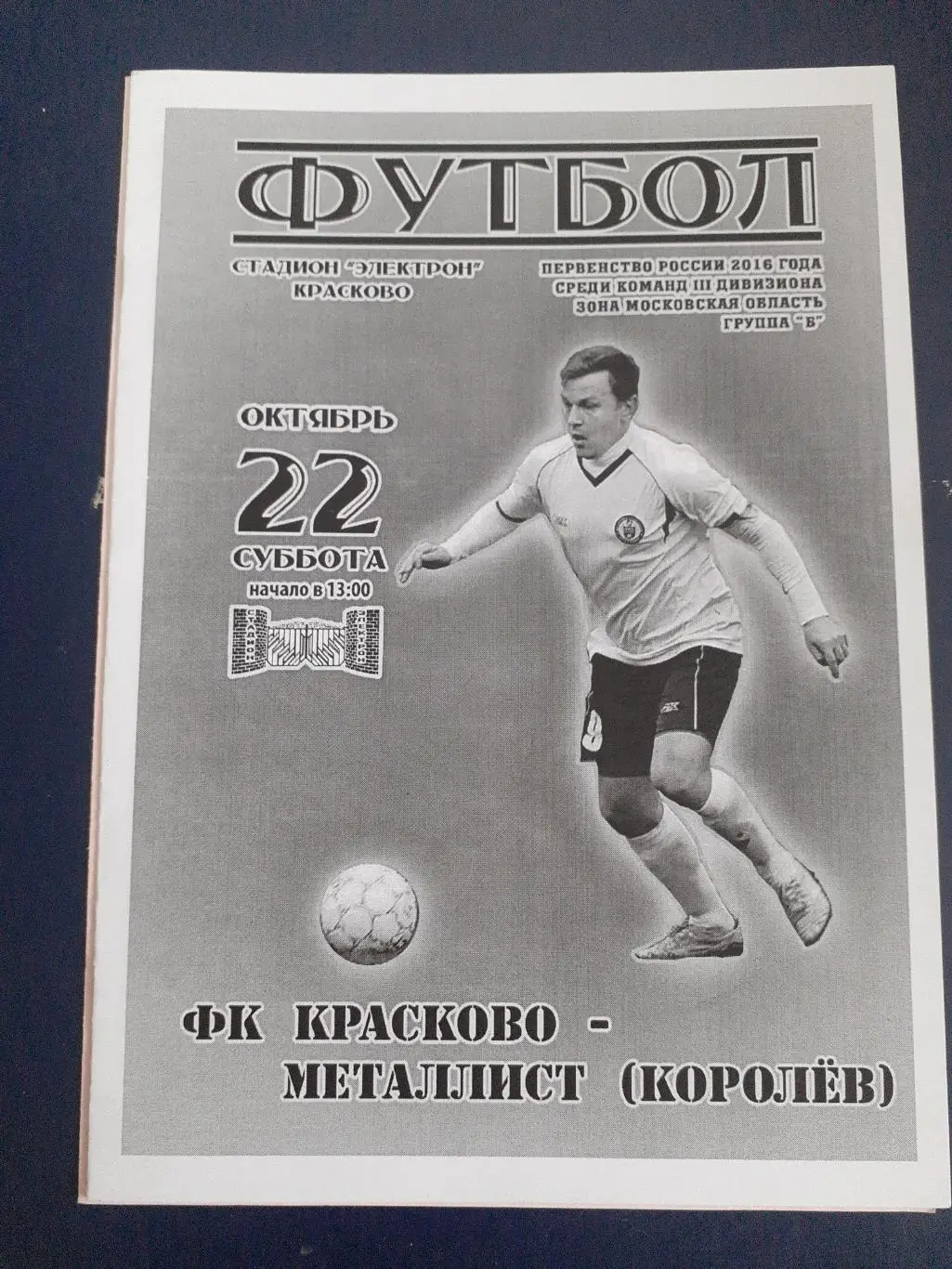ФК Красково-Металлист Королев 22 октября 2016