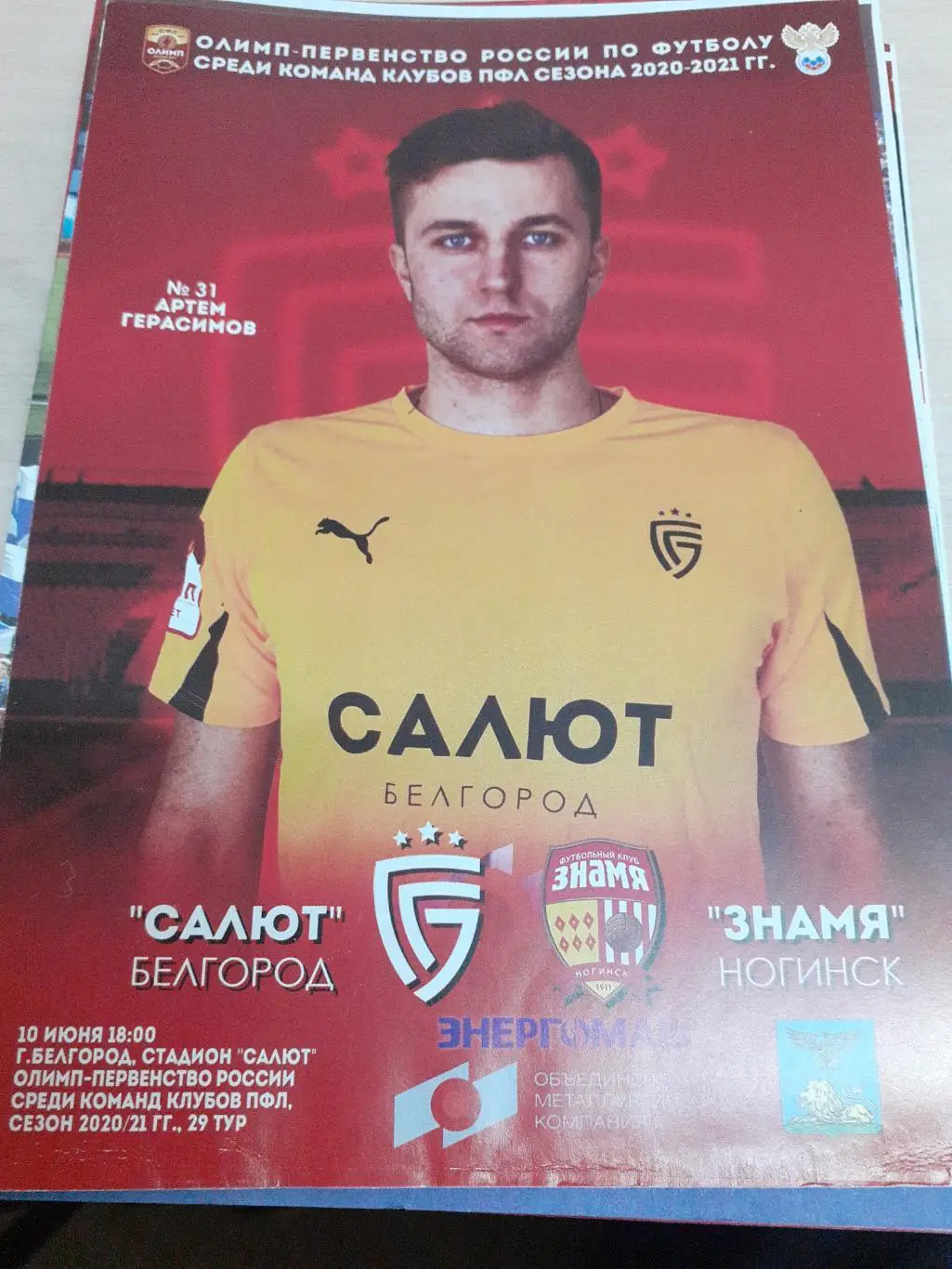 Салют Белгород-Знамя Ногинск 10 июня 2021