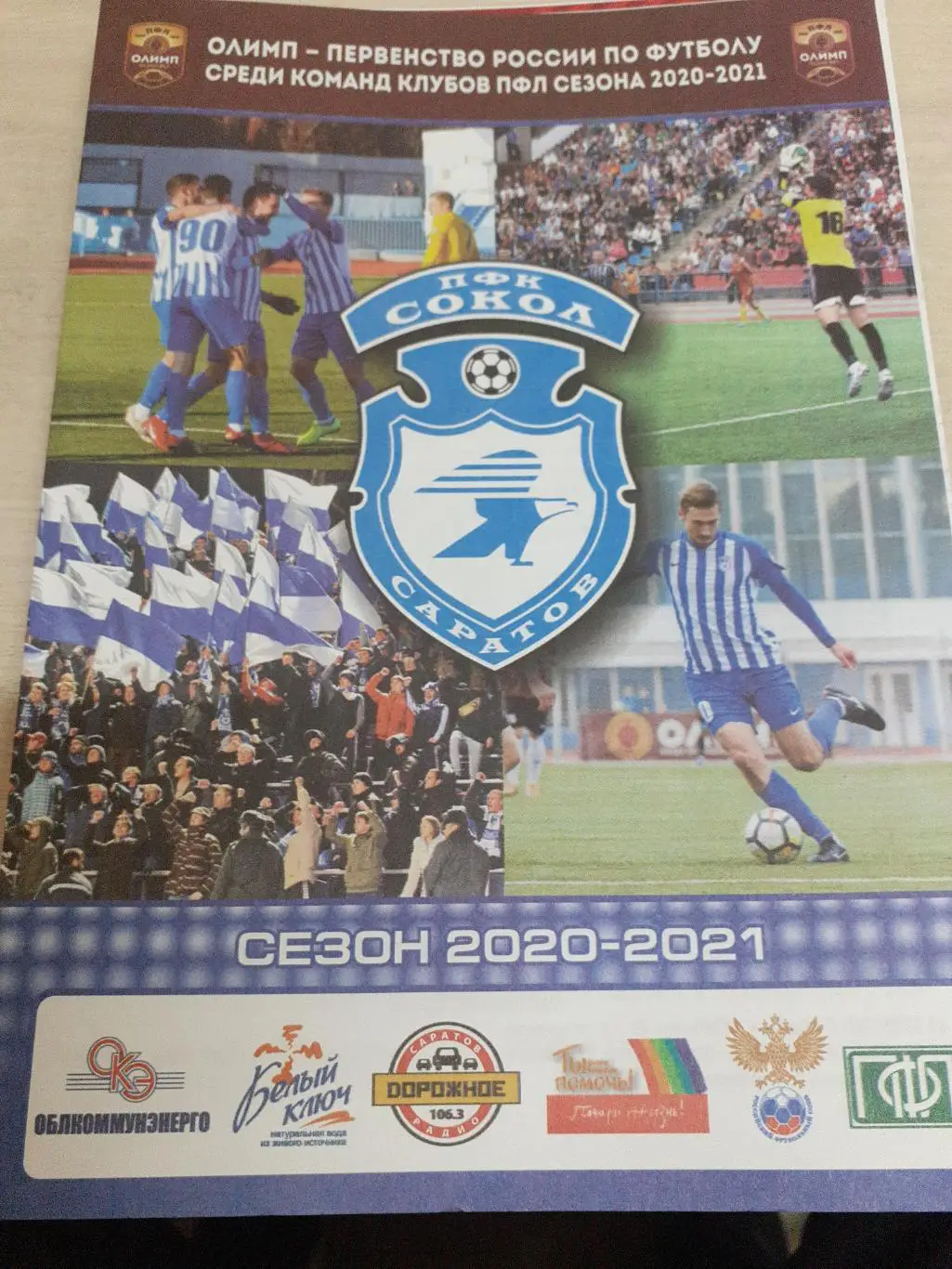 Сокол Саратов-Знамя Ногинск 23 апреля 2021