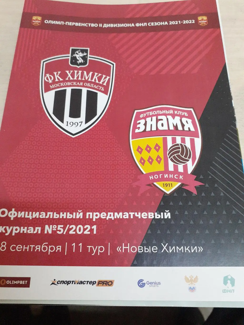 Химки-Знамя Ногинск 18 сентября 2021