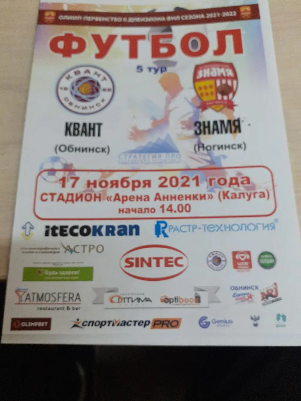 Квант Обнинск-Знамя Ногинск 17 ноября 2021