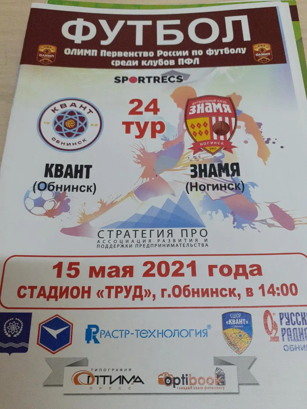 Квант Обнинск-Знамя Ногинск 15 мая2021