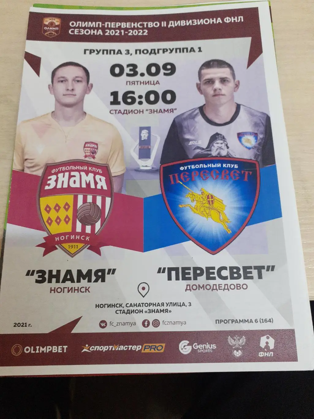 Знамя Ногинск-Пересвет Домодедово 3 сентября 2021