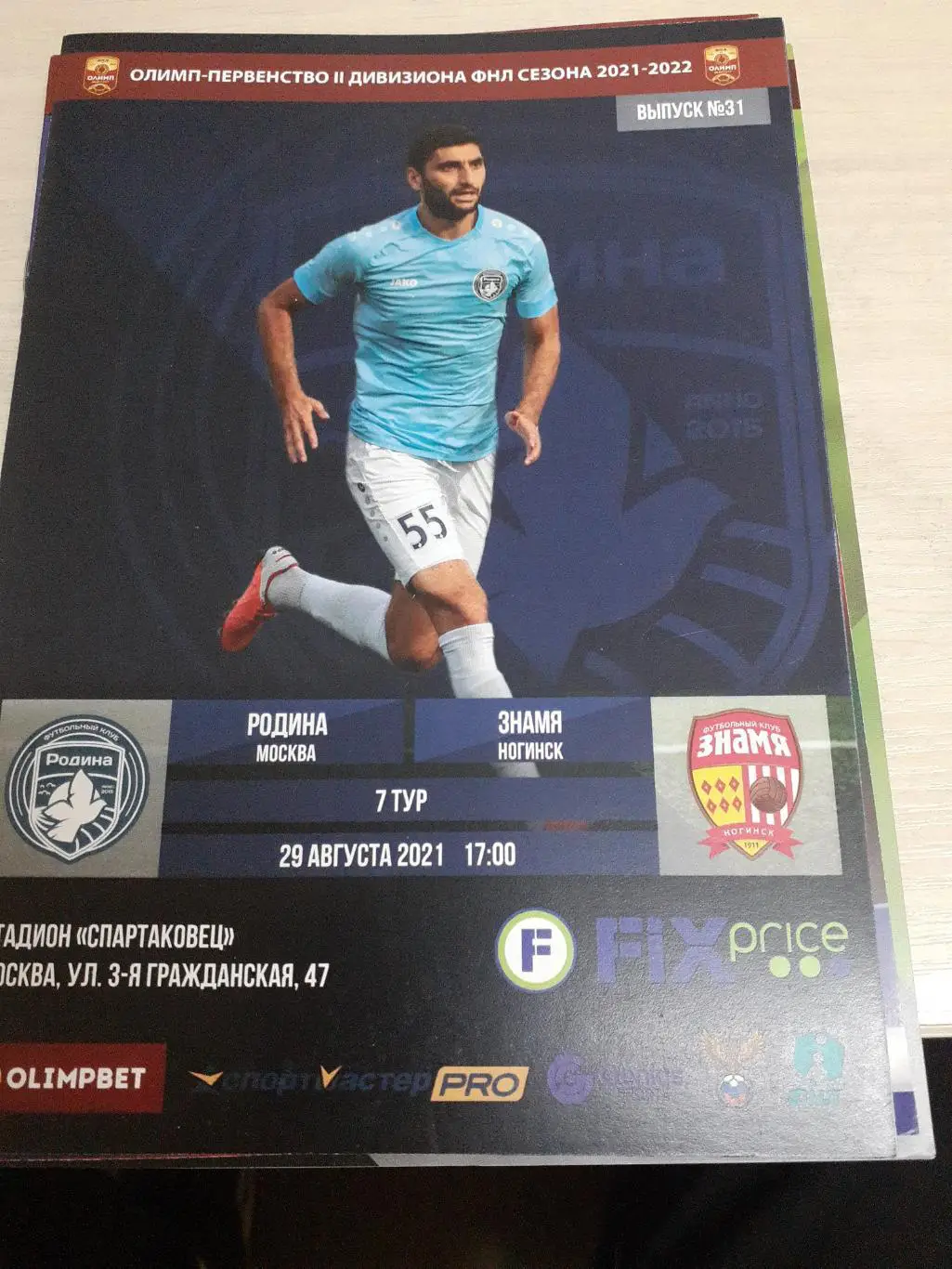 Родина Москва-Знамя Ногинск 29 августа 2021