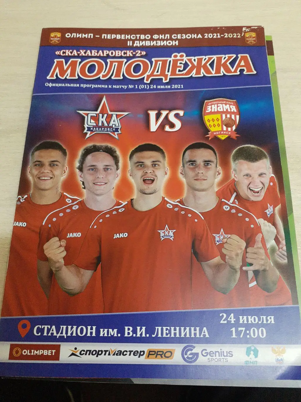 СКА Хабаровск-2-Знамя Ногинск 24 июля 2021