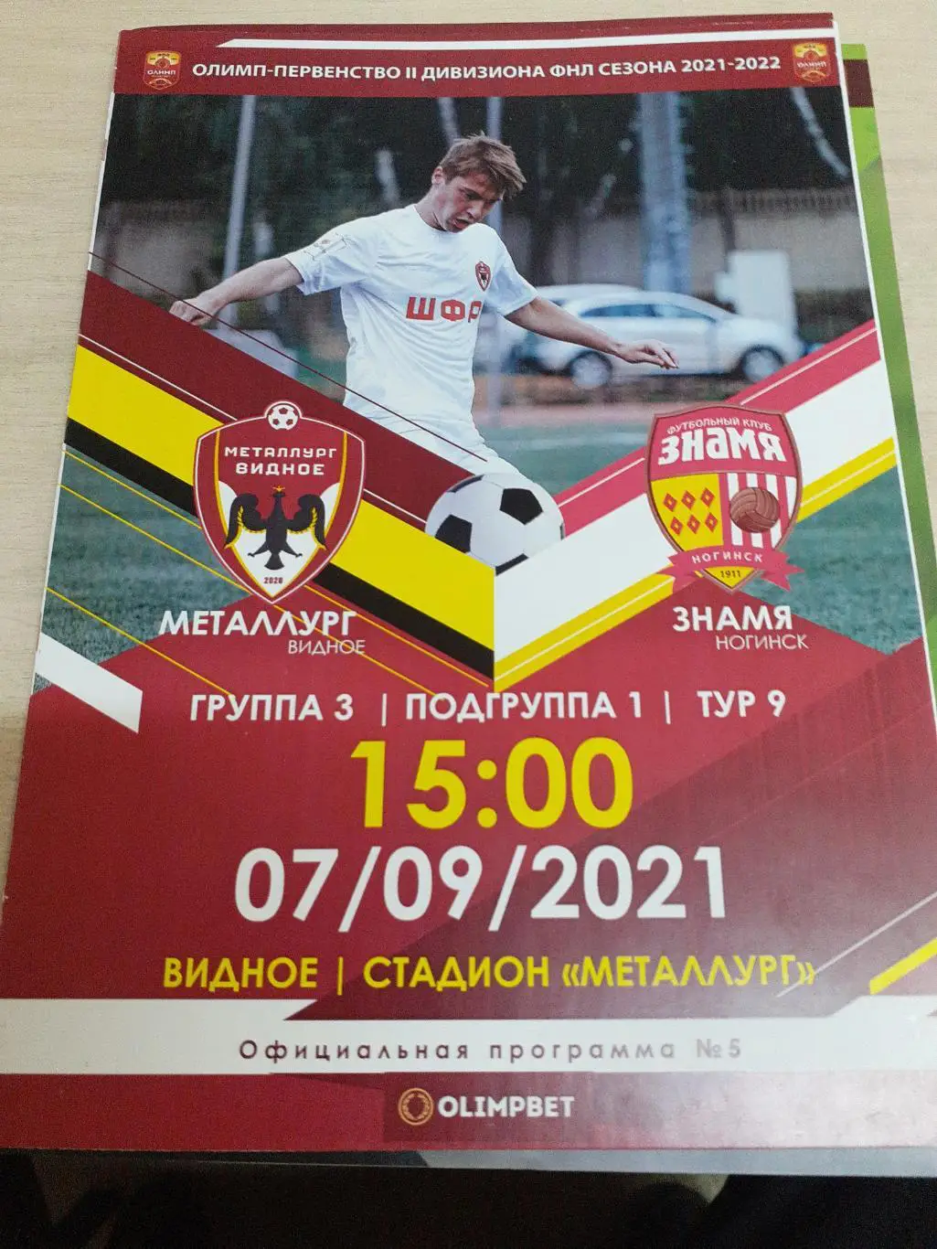Металлург Видное-Знамя Ногинск 7 сентября 2021