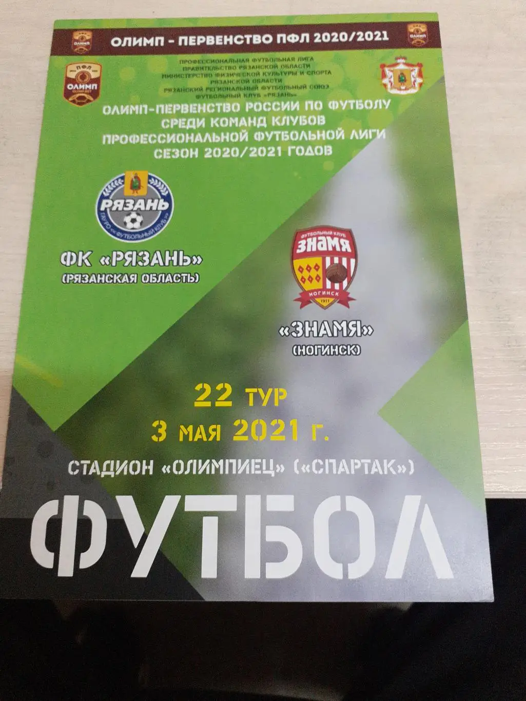 ФК Рязань-Знамя Ногинск 3 мая 2021