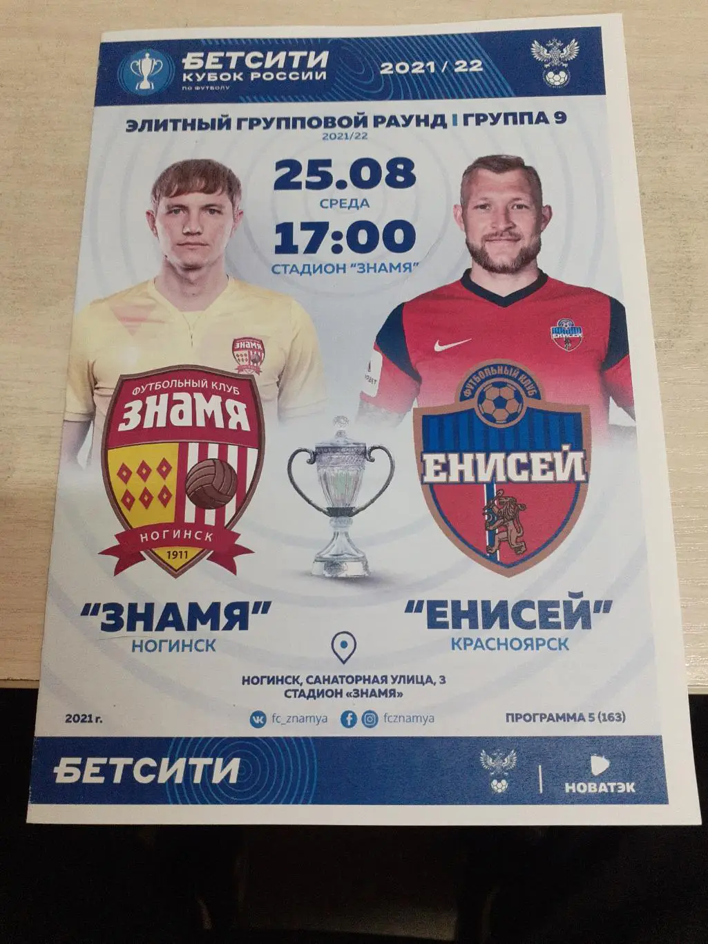 Знамя Ногинск-Енисей Красноярск 25 августа 2021