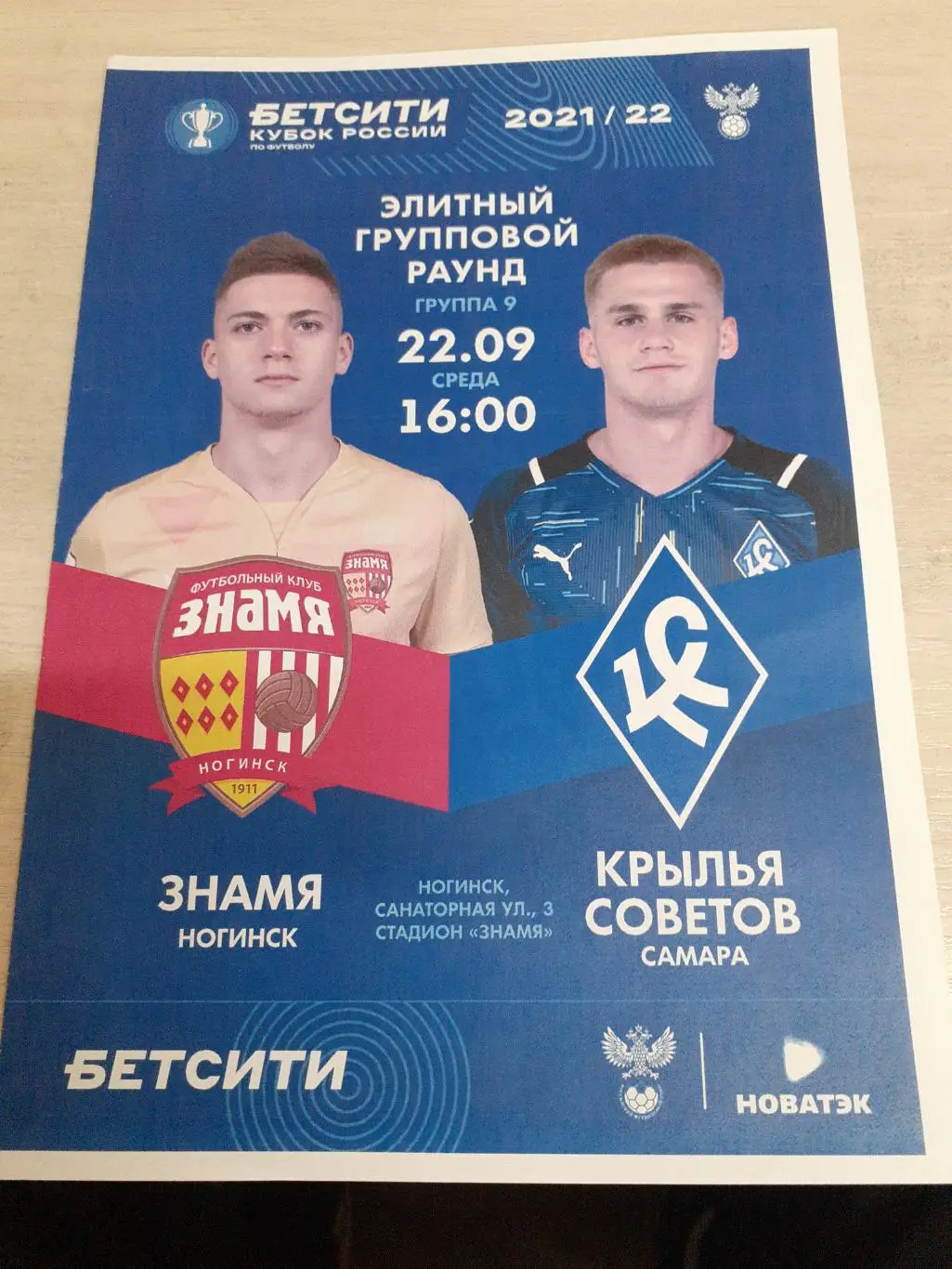 Знамя Ногинск-Крылья Советов 22 сентября 2021